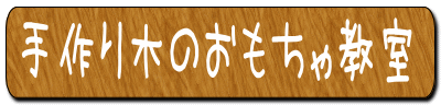 手作り木のおもちゃ教室